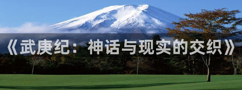 漫蛙漫画免费漫画网站入口：《武庚纪：神话与现实的交织》
