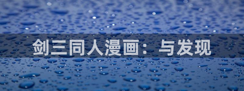 漫蛙中文版：剑三同人漫画：与发现