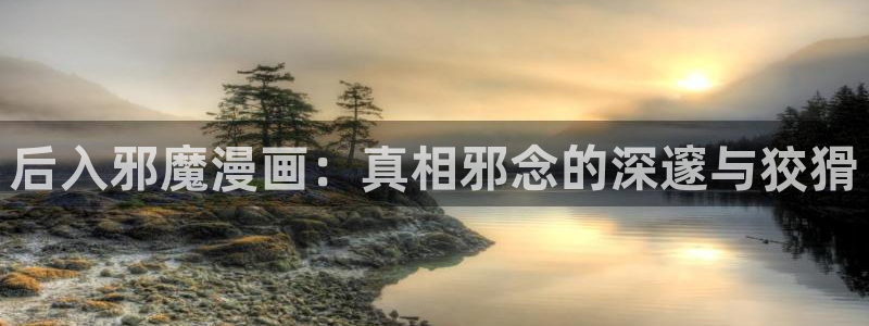 漫蛙在线漫画免费阅读高清好看：后入邪魔漫画：真相邪念的深邃与狡猾