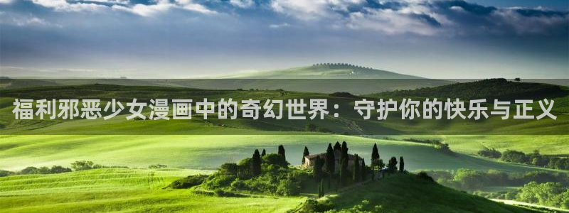 周一的救星漫蛙：福利邪恶少女漫画中的奇幻世界：守护你的快乐与正义